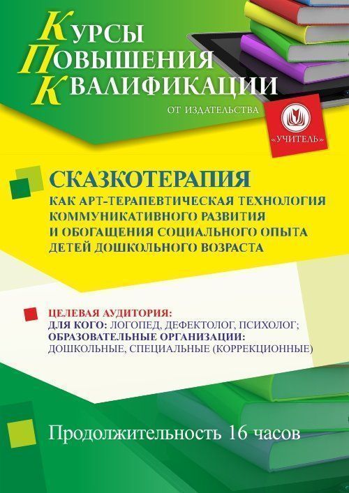 Сказкотерапия как арт-терапевтическая технология коммуникативного развития и обогащения социального опыта детей дошкольного возраста (16 ч.) - изображение № 1