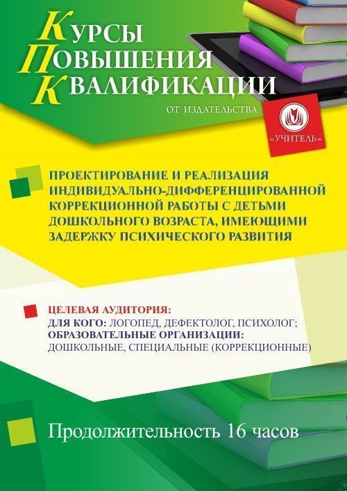 Проектирование и реализация индивидуально-дифференцированной коррекционной работы с детьми дошкольного возраста, имеющими задержку психического развития (16 ч.) - изображение № 1