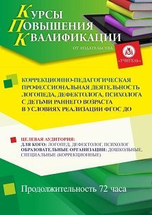 Коррекционно-педагогическая профессиональная деятельность логопеда, дефектолога, психолога с детьми раннего возраста в условиях реализации ФГОС ДО (72 ч.) - изображение № 1