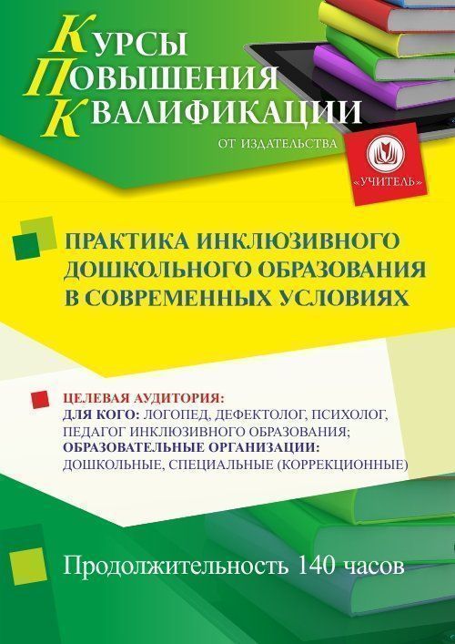 Практика инклюзивного дошкольного образования в современных условиях (140 ч.) - изображение № 1