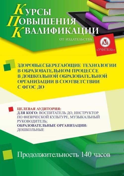 Здоровьесберегающие технологии в образовательном процессе в дошкольной образовательной организации в соответствии с ФГОС ДО (140 ч.) - изображение № 1