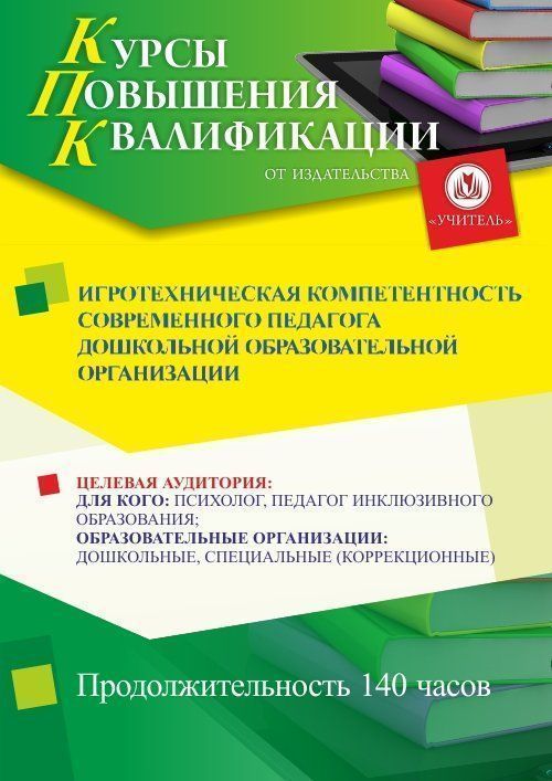 Игротехническая компетентность современного педагога дошкольной образовательной организации (140 ч.) - изображение № 1