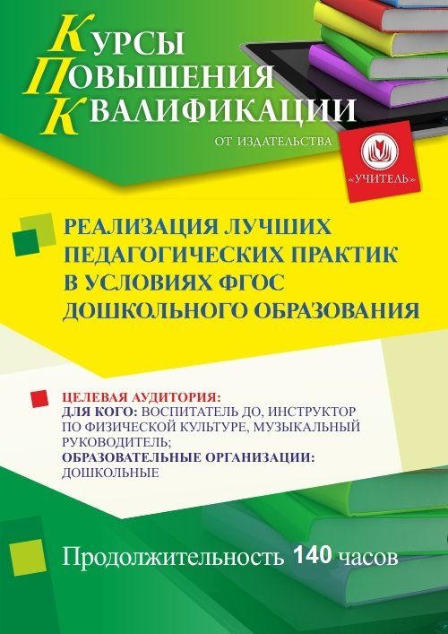 Реализация лучших педагогических практик в условиях ФГОС дошкольного образования (140 ч.) - изображение № 1