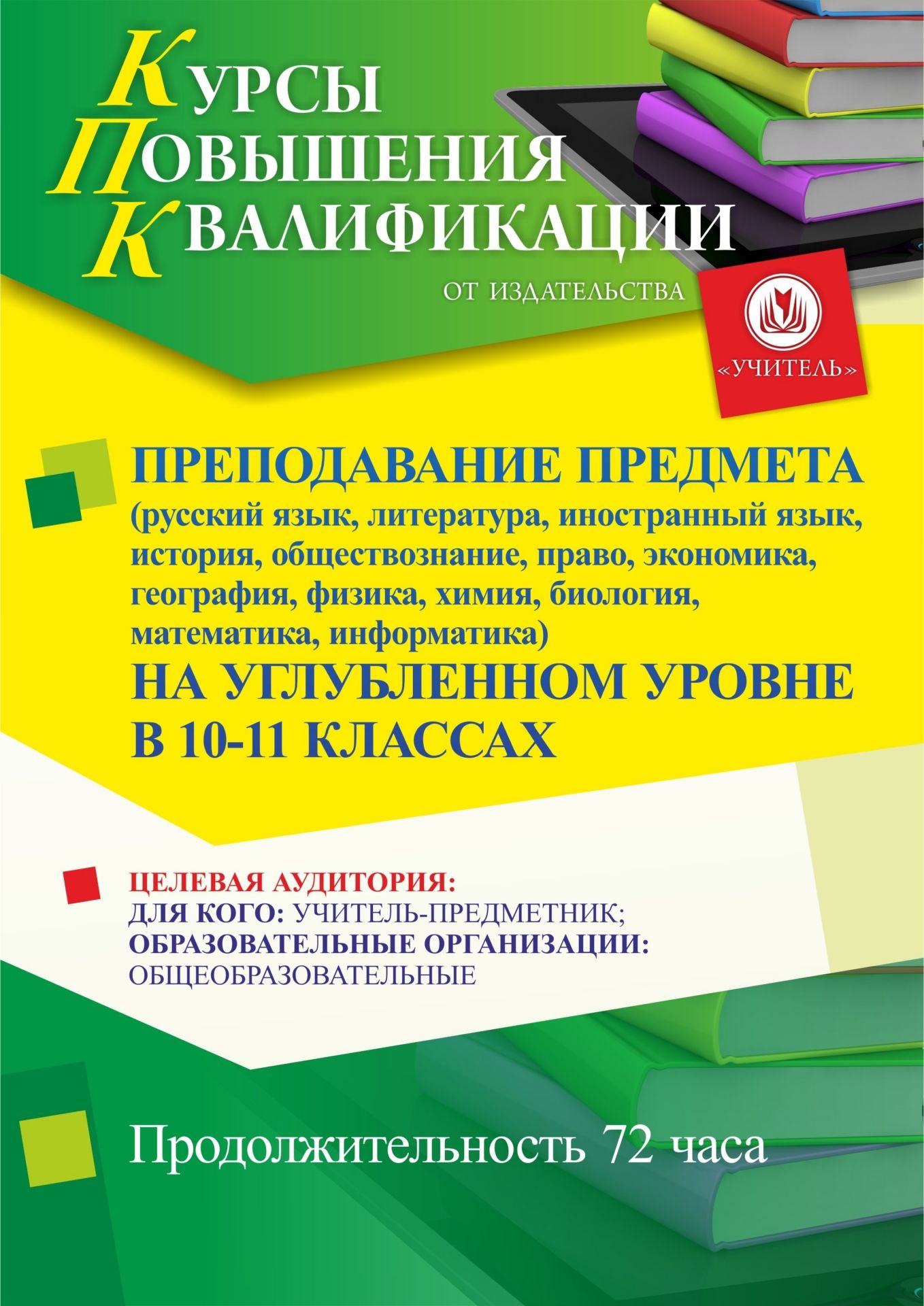 Преподавание предмета* (русский язык, литература, иностранный язык, история, обществознание, право, экономика, география, физика, химия, биология, математика, информатика) на углубленном уровне в 10-11 классах (72 ч.) - изображение № 1