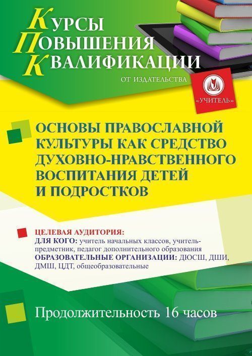 Основы православной культуры как средство духовно-нравственного воспитания детей и подростков (16 ч.) - изображение № 1