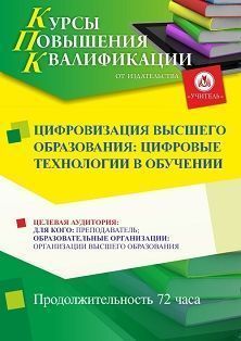 Цифровизация высшего образования: цифровые технологии в обучении (72 ч.) - изображение № 1