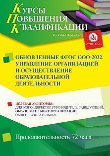 Обновленные ФГОС ООО – 2022. Управление организацией и осуществление образовательной деятельности (72 ч.) - изображение № 1