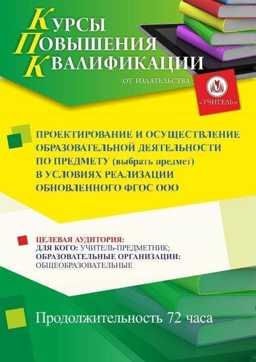 Проектирование и осуществление образовательной деятельности по предмету* (выбрать предмет) в условиях реализации обновленного ФГОС ООО (72 ч.) - изображение № 1