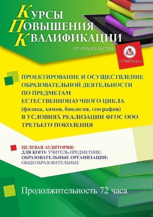 Проектирование и осуществление образовательной деятельности по предметам естественнонаучного цикла (физика, химия, биология, география) в условиях реализации ФГОС ООО третьего поколения (72 ч.) - изображение № 1