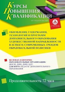 Обновление содержания, технологий и программ дополнительного образования художественной направленности в аспекте современных трендов образовательной политики (72 ч.) - изображение № 1