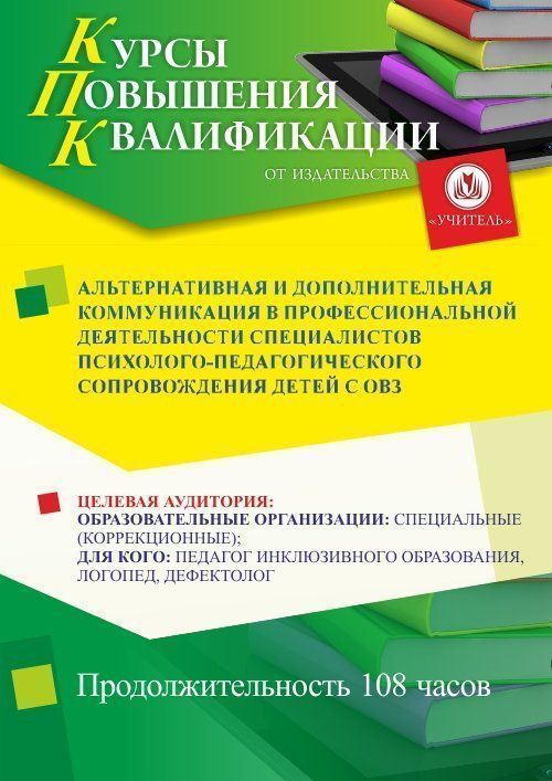 Альтернативная и дополнительная коммуникация в профессиональной деятельности специалистов психолого-педагогического сопровождения детей с ОВЗ (108 ч.) - изображение № 1