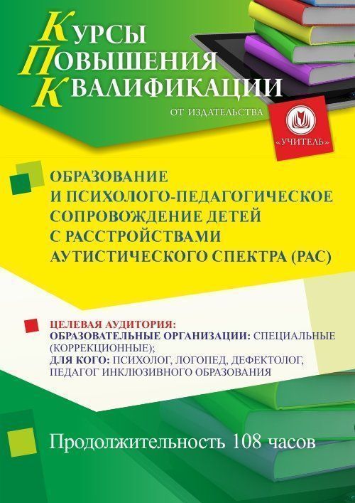 Образование и психолого-педагогическое сопровождение детей с расстройствами аутистического спектра (РАС) (108 ч.) - изображение № 1