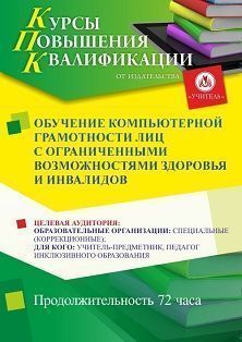 Обучение компьютерной грамотности лиц с ограниченными возможностями здоровья и инвалидов (72 ч.) - изображение № 1