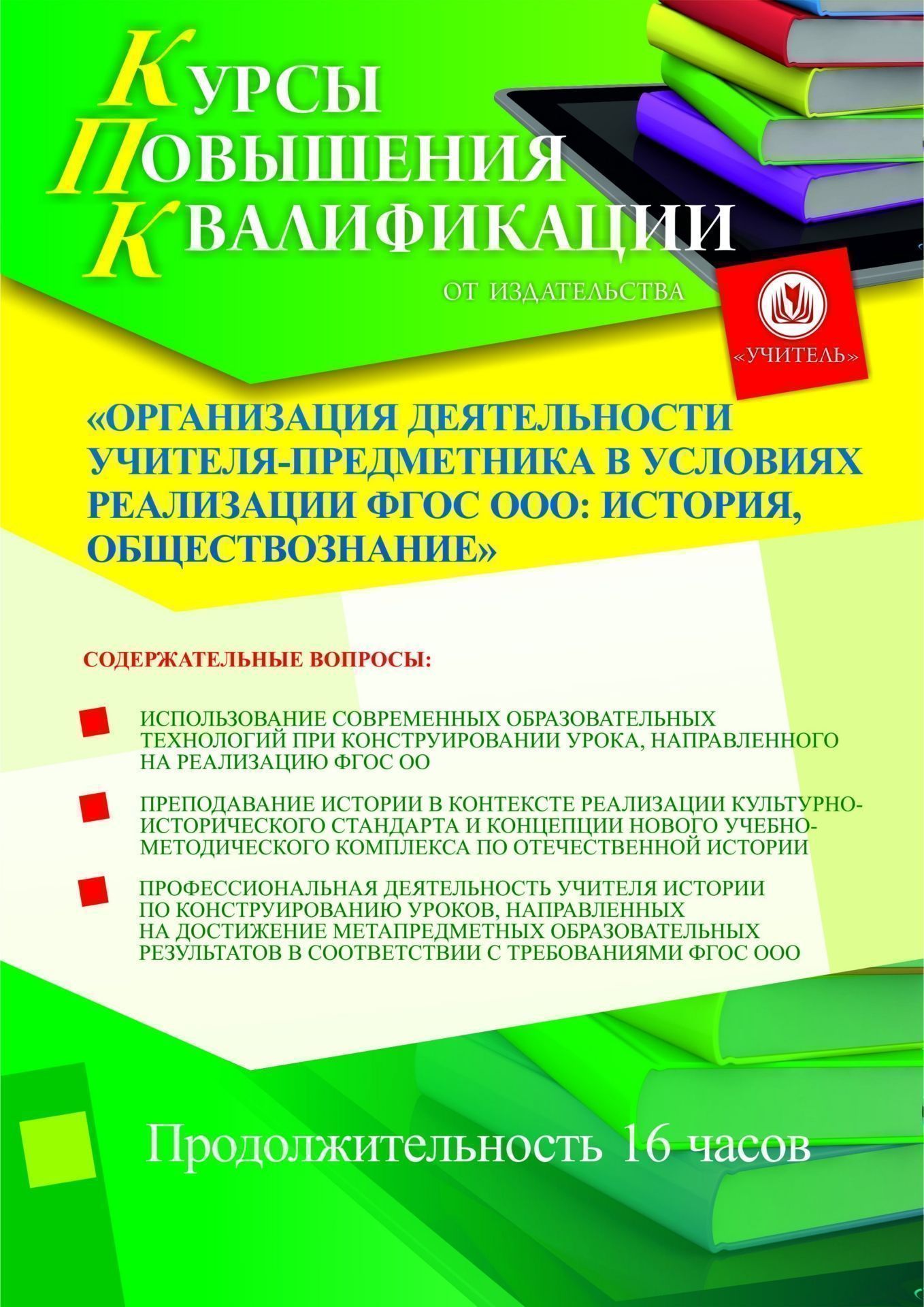 Организация деятельности учителя-предметника в условиях реализации ФГОС ООО: история, обществознание (16 ч.) - изображение № 1