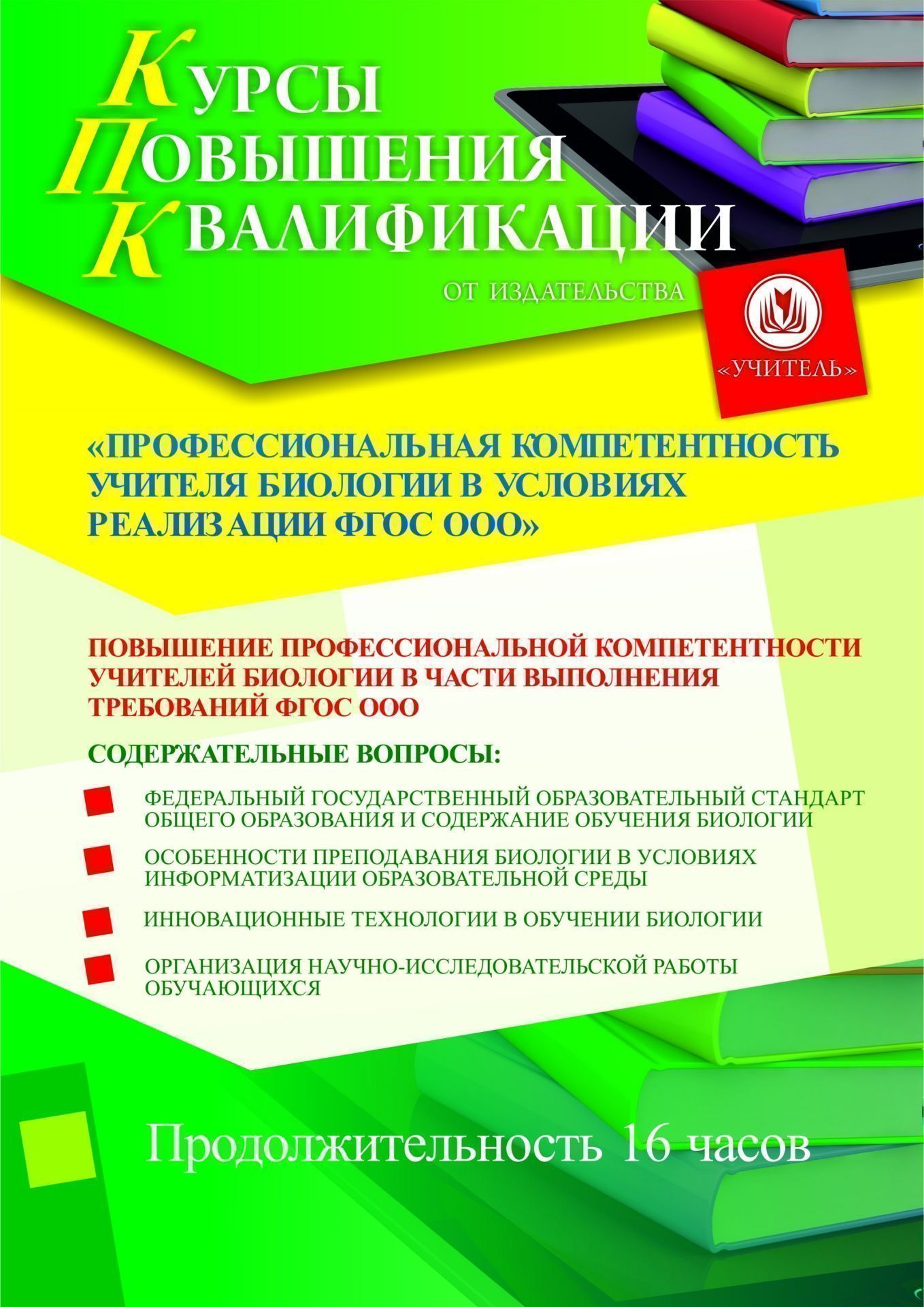 Профессиональная компетентность учителя биологии в условиях реализации ФГОС ООО (16 ч.) - изображение № 1