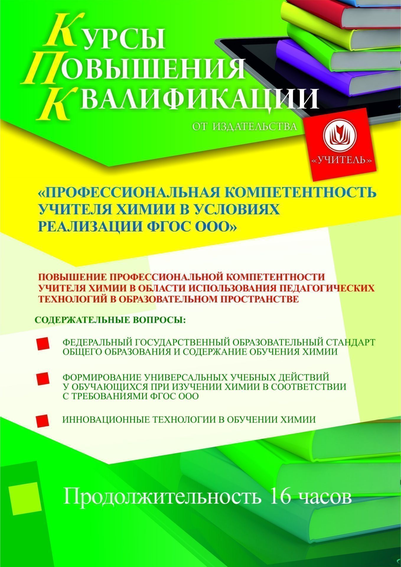 Профессиональная компетентность учителя химии в условиях реализации ФГОС ООО (16 ч.) - изображение № 1
