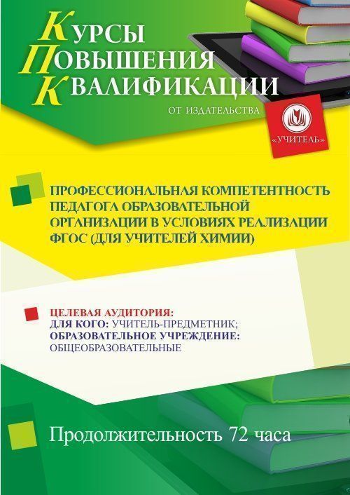 Профессиональная компетентность педагога образовательной организации в условиях реализации ФГОС (для учителей химии) (72 ч.) - изображение № 1