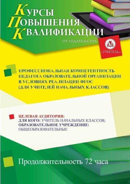 Профессиональная компетентность педагога образовательной организации в условиях реализации ФГОС (для учителей начальных классов) - изображение № 1