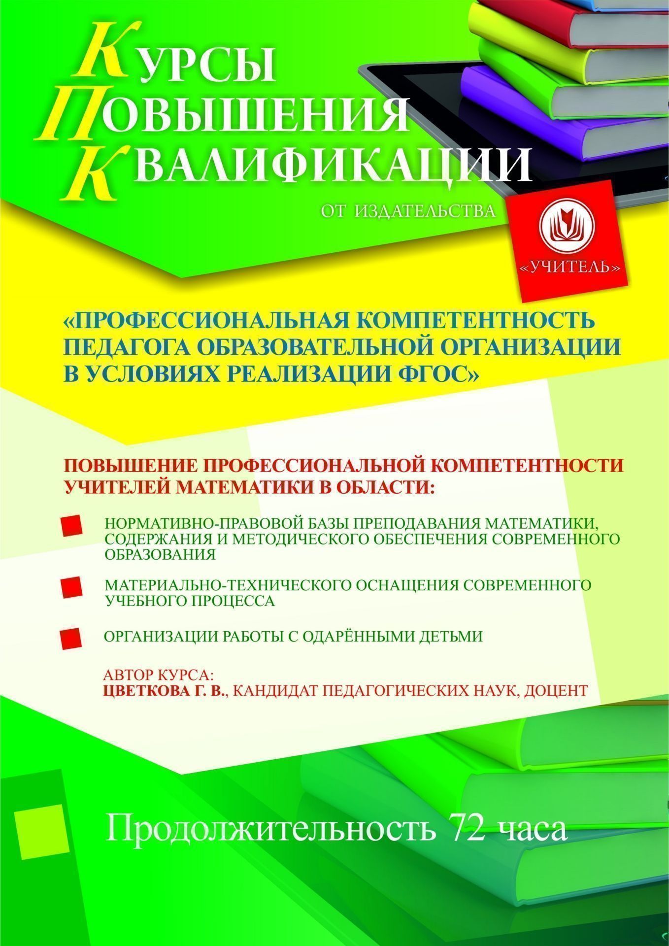Профессиональная компетентность педагога образовательной организации в условиях реализации ФГОС (для учителей математики) - изображение № 1