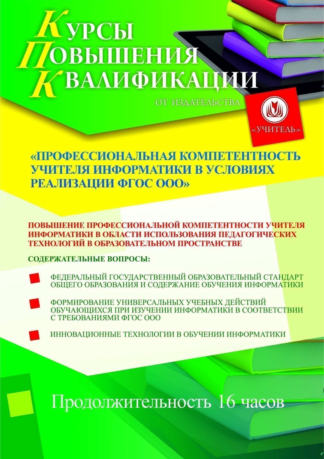 Профессиональная компетентность учителя информатики в условиях реализации ФГОС ООО (16 ч.) - изображение № 1