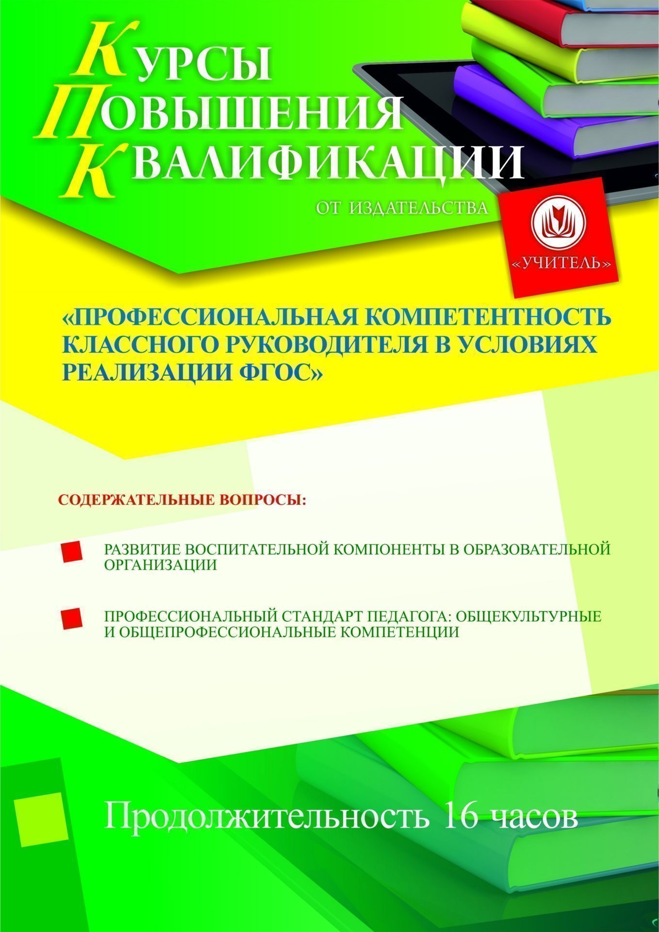 Профессиональная компетентность классного руководителя в условиях реализации ФГОС ООО (16 ч.) - изображение № 1
