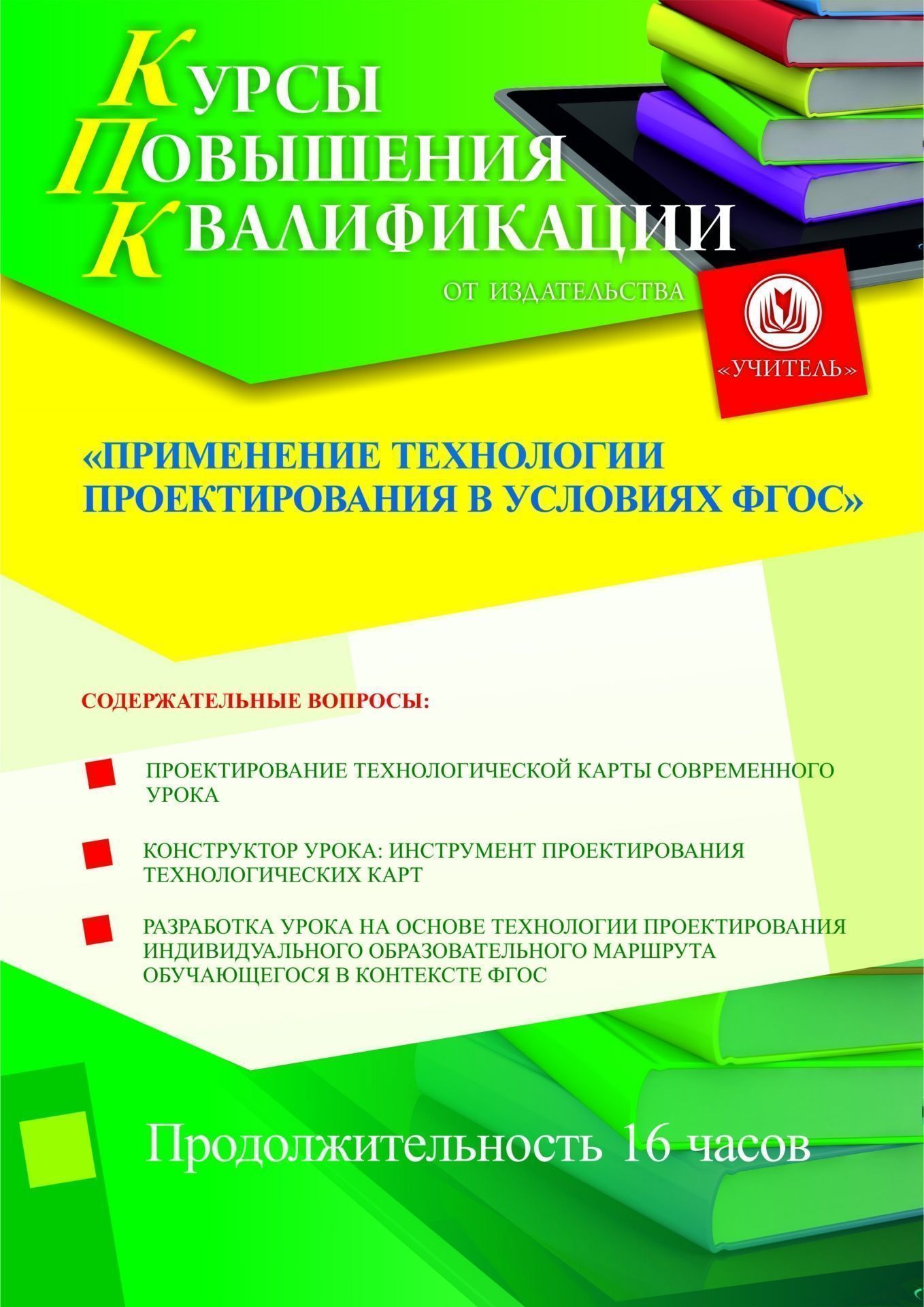 Применение технологии проектирования в условиях ФГОС (16 ч.) - изображение № 1