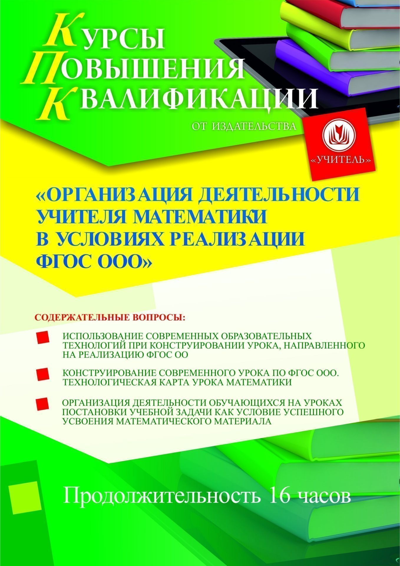 Организация деятельности учителя математики в условиях реализации ФГОС ООО (16 ч.) - изображение № 1