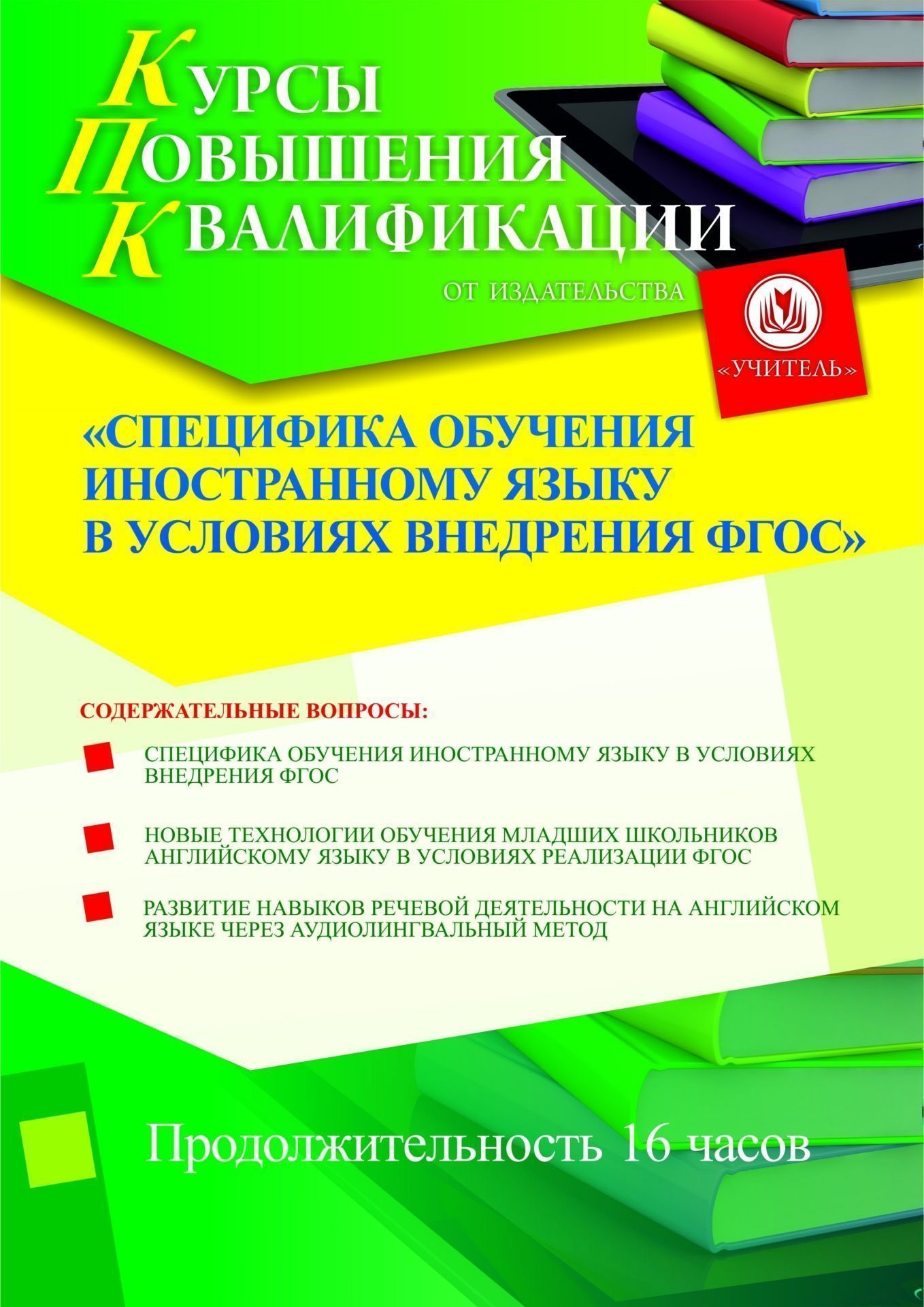 Специфика обучения иностранному языку в условиях внедрения ФГОС (16 ч.) - изображение № 1