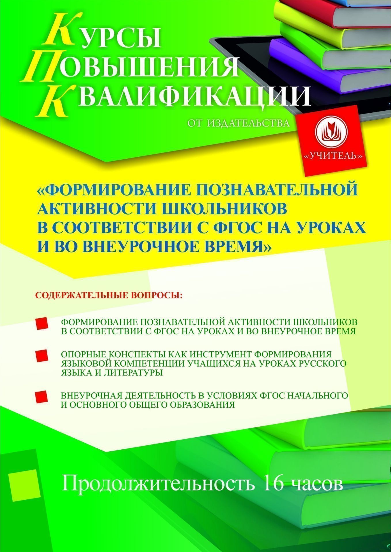 Формирование познавательной активности школьников в соответствии с ФГОС на уроках и во внеурочное время (16 ч.) - изображение № 1