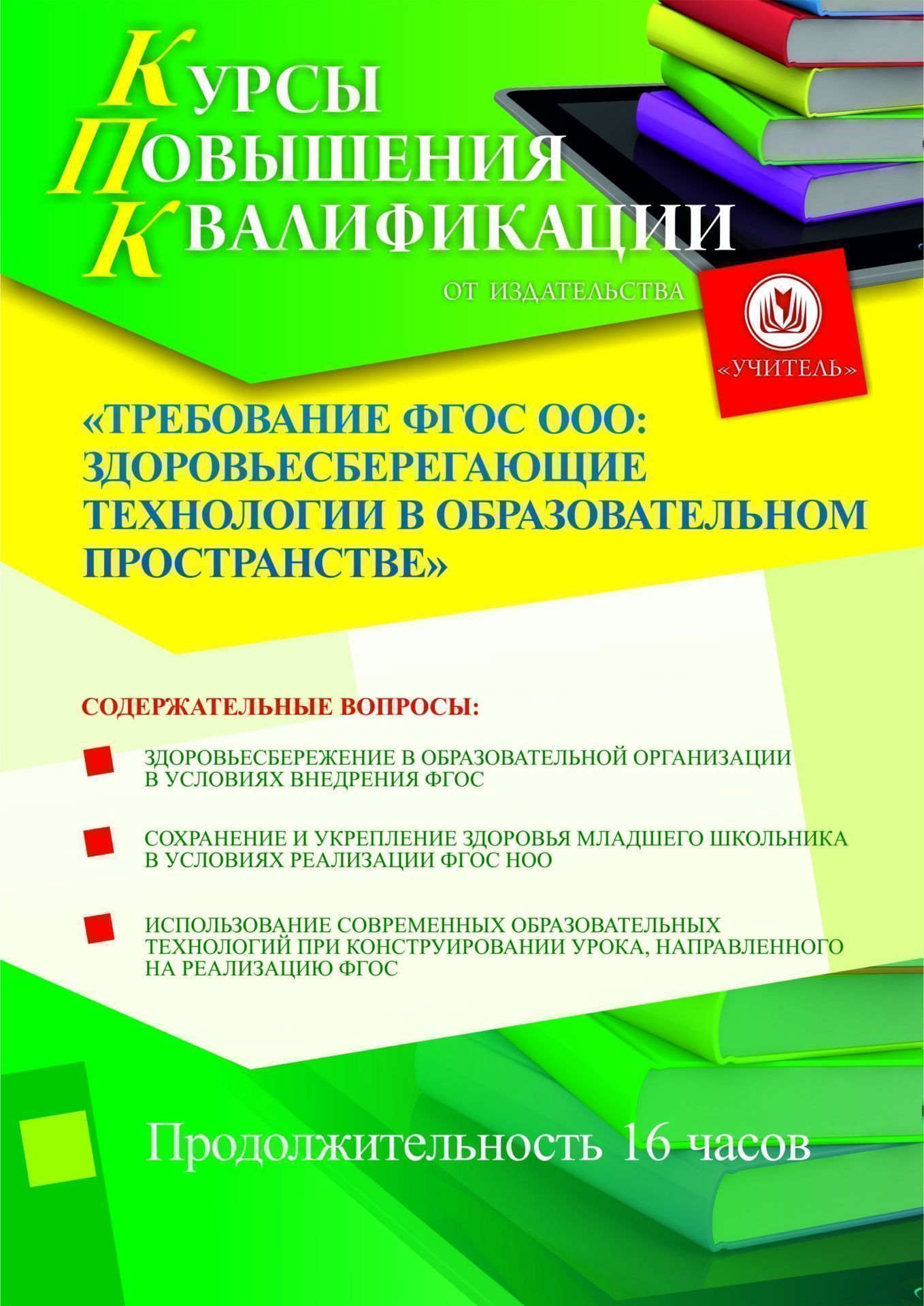 Требование ФГОС ООО: здоровьесберегающие технологии в образовательном пространстве (16 ч.) - изображение № 1