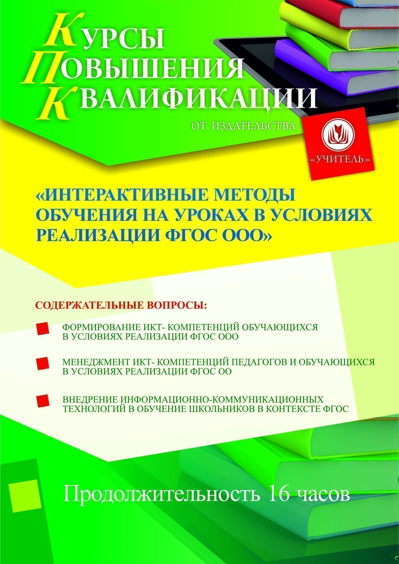Интерактивные методы обучения на уроках в условиях реализации ФГОС ООО (16 ч.) - изображение № 1