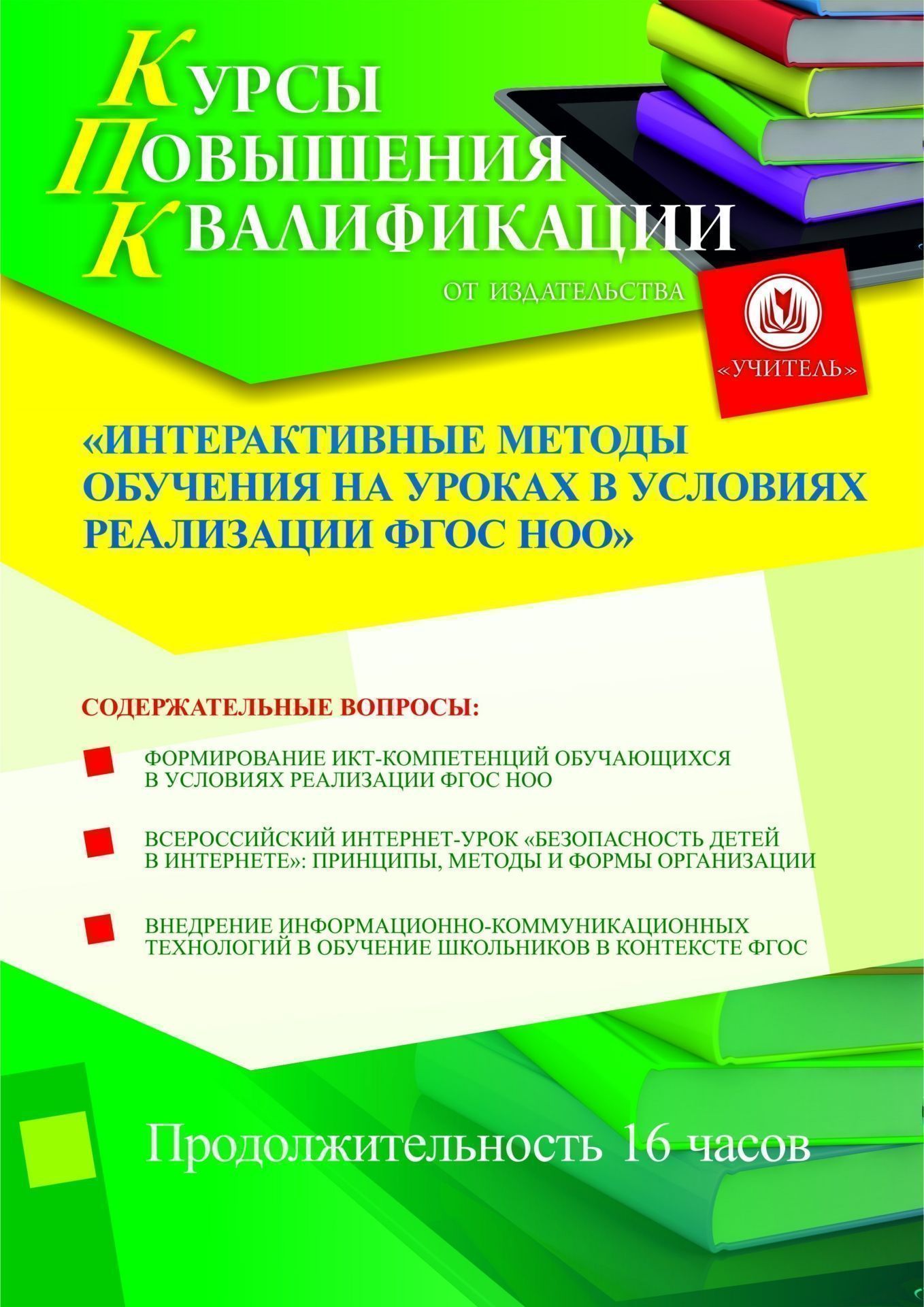 Интерактивные методы обучения на уроках в условиях реализации ФГОС НОО (16 ч.) - изображение № 1