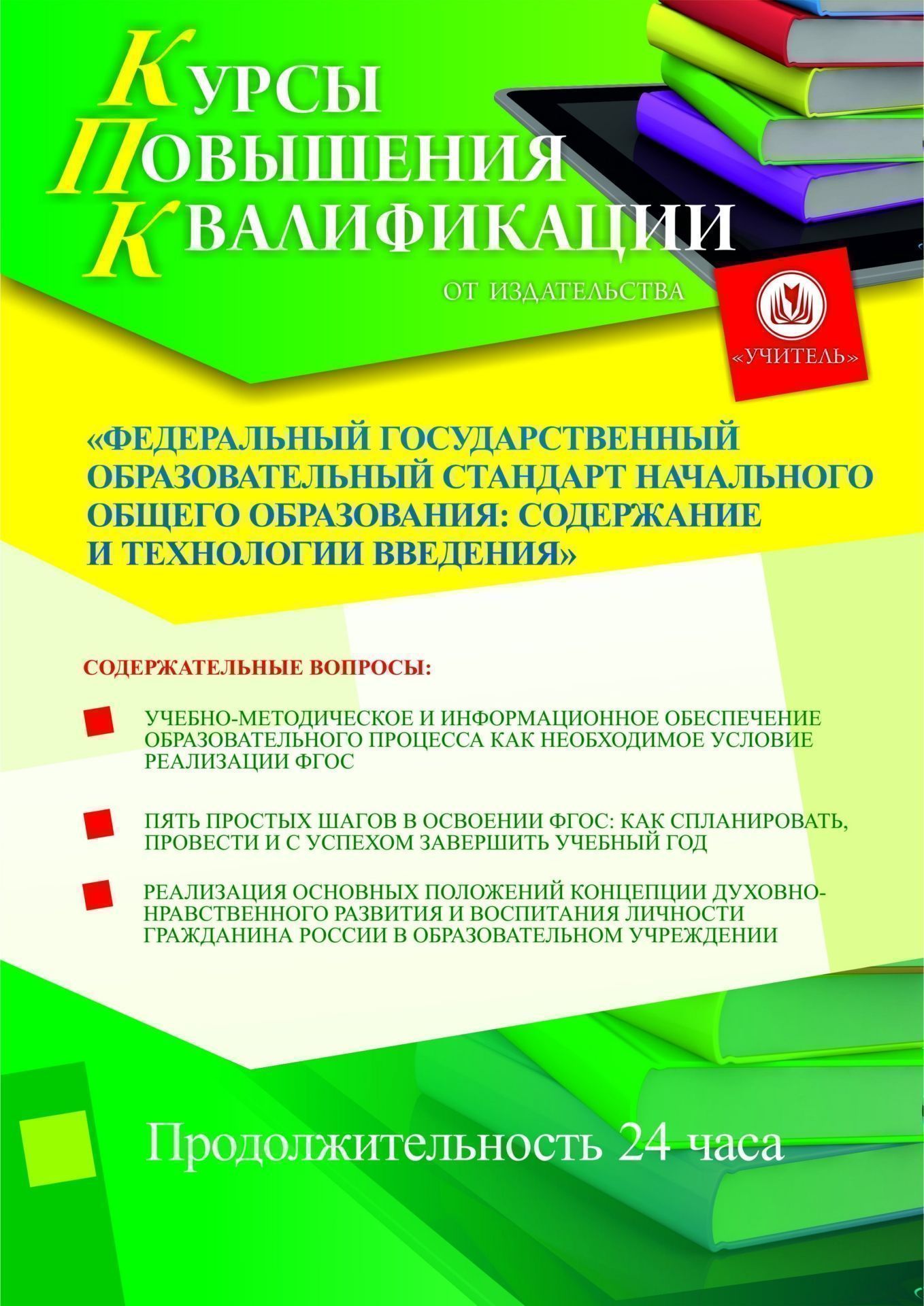Федеральный государственный образовательный стандарт начального общего образования: содержание и технологии введения (24 ч.) - изображение № 1