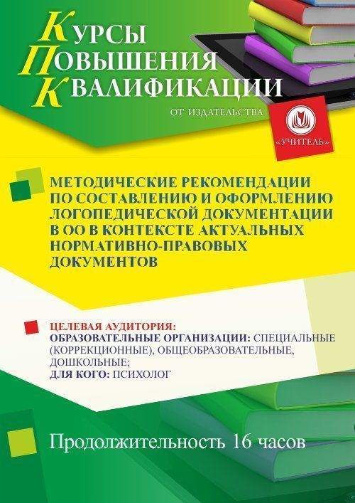 Методические рекомендации по составлению и оформлению логопедической документации в ОО в контексте актуальных нормативно-правовых документов (16 ч.) - изображение № 1