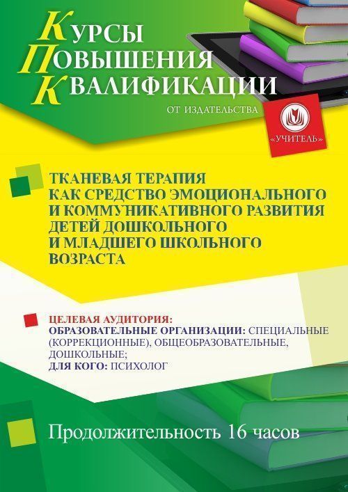 Тканевая терапия как средство эмоционального и коммуникативного развития детей дошкольного и младшего школьного возраста (16 ч.) - изображение № 1