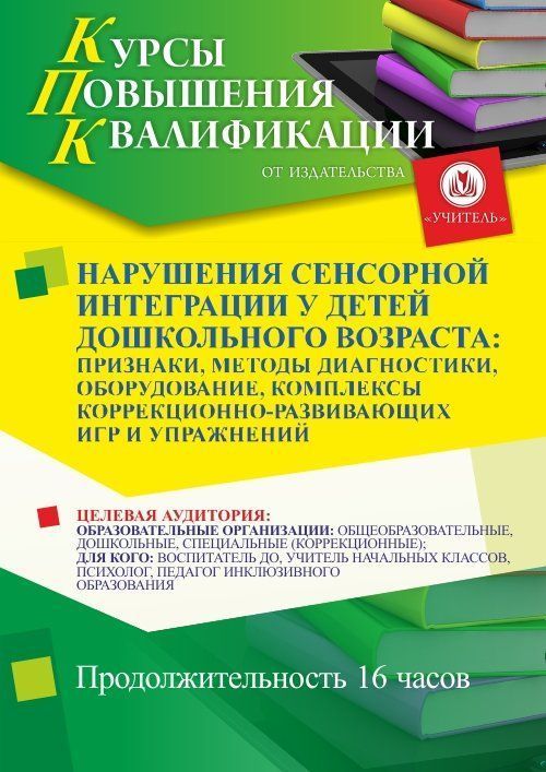 Нарушения сенсорной интеграции у детей дошкольного возраста: признаки, методы диагностики, оборудование, комплексы коррекционно-развивающих игр и упражнений (16 ч.) - изображение № 1