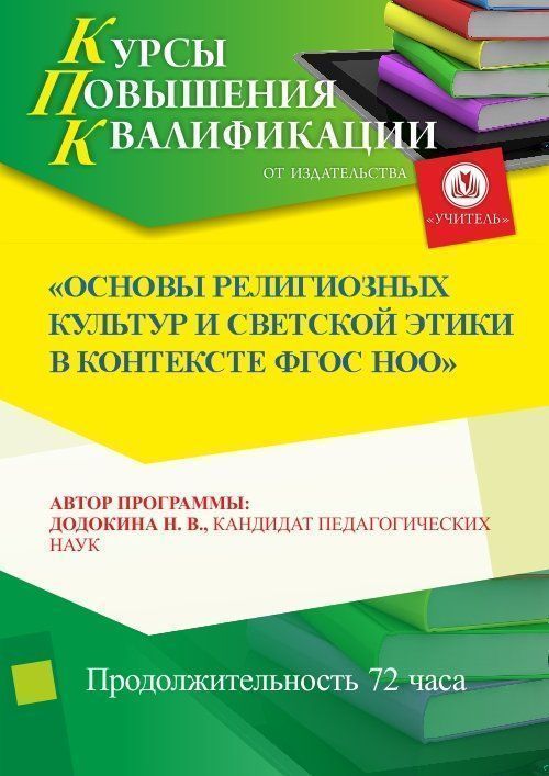 Основы религиозных культур и светской этики в контексте ФГОС НОО - изображение № 1