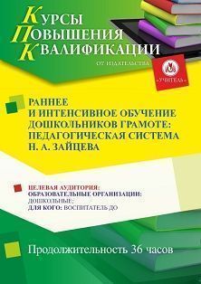 Раннее и интенсивное обучение дошкольников грамоте: педагогическая система Н. А. Зайцева (36 ч.) - изображение № 1