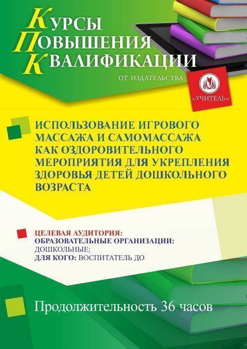 Использование игрового массажа и самомассажа как оздоровительного мероприятия для укрепления здоровья детей дошкольного возраста (36 ч.) - изображение № 1
