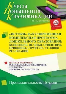 «Истоки» как современная комплексная программа дошкольного образования: концепция, целевые ориентиры, принципы, структура, условия реализации (16 ч.) - изображение № 1