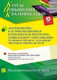 «Вдохновение» как инновационная комплексная программа дошкольного образования: от ценностей ФГОС ДО к новой образовательной системе (16 ч.) - изображение № 1