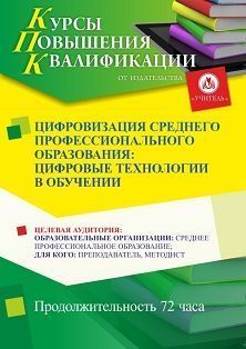 Цифровизация среднего профессионального образования: цифровые технологии в обучении (72 ч.) - изображение № 1