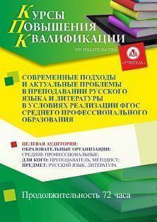 Современные подходы и актуальные проблемы в преподавании русского языка и литературы в условиях реализации ФГОС среднего профессионального образования (72 ч.) - изображение № 1