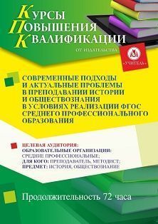 Современные подходы и актуальные проблемы в преподавании истории и обществознания в условиях реализации ФГОС среднего профессионального образования (72 ч.) - изображение № 1