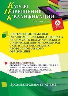Современные практики организации учебного процесса и психолого-педагогического сопровождения обучающихся с ОВЗ в системе среднего профессионального образования (72 ч.) - изображение № 1