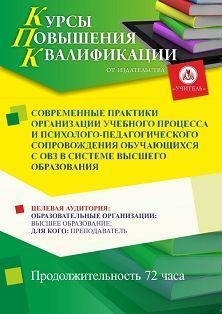 Современные практики организации учебного процесса и психолого-педагогического сопровождения обучающихся с ОВЗ в системе высшего образования (72 ч.) - изображение № 1