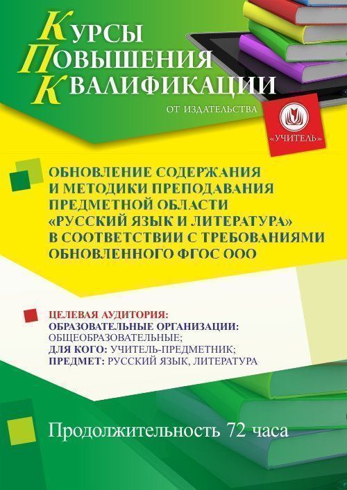 Обновление содержания и методики преподавания предметной области «Русский язык и литература» в соответствии с требованиями обновленного ФГОС ООО (72 ч.) - изображение № 1