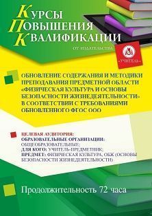 Обновление содержания и методики преподавания предметной области «Физическая культура и основы безопасности жизнедеятельности» в соответствии с требованиями обновленного ФГОС ООО (72 ч.) - изображение № 1