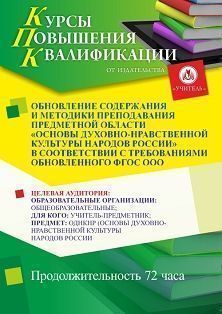 Обновление содержания и методики преподавания предметной области «Основы духовно-нравственной культуры народов России» в соответствии с требованиями обновленного ФГОС ООО (72 ч.) - изображение № 1