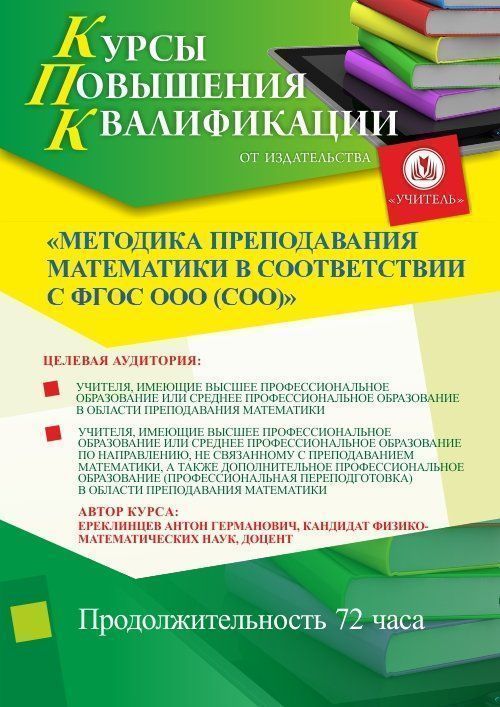 Методика преподавания математики в соответствии с ФГОС ООО (СОО) (72 ч.) - изображение № 1